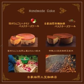 信州のバスクチーズケーキ2種 【蓼科りんごと浅間山麓蜂蜜/自家焙煎コーヒー】バスクチーズケーキセット【配送不可地域：離島】