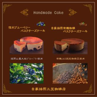 信州のバスクチーズケーキ2種 【浅間山麓大粒ブルーベリー/自家焙煎コーヒー】バスクチーズケーキセット【配送不可地域：離島】