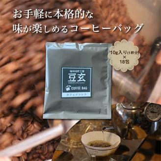 珈琲焙煎工房 豆玄のオリジナル　カフェインレス コーヒーバッグ