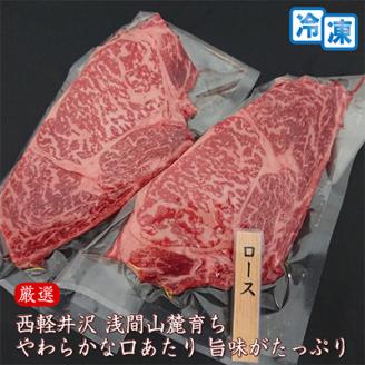 【牛肉ロースステーキ】信州蓼科牛の厳選部位を400g(200g×2枚) 御代田町古越牧場産【配送不可地域：離島】