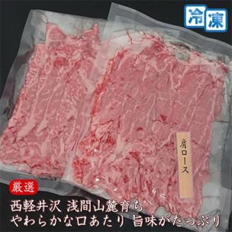 【牛肉肩ロースすき焼きしゃぶしゃぶ用】信州蓼科牛の厳選部位(300g×2パック)御代田町古越牧場産【配送不可地域：離島】