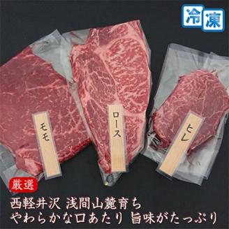 【牛肉ステーキ3種セット】信州蓼科牛の厳選部位を500g(ロースももヒレ)御代田町古越牧場産【配送不可地域：離島】