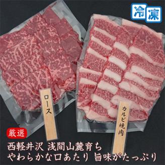 【牛肉カルビロース焼肉セット】信州蓼科牛の厳選部位カルビ300gロース 300g御代田町古越牧場産【配送不可地域：離島】