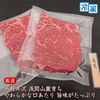 【牛肉ももステーキ】信州蓼科牛の厳選部位を360g(180g×2枚)御代田町古越牧場産【配送不可地域：離島】