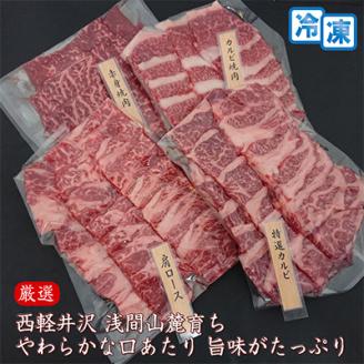 【牛肉おまかせ焼き肉セット】信州蓼科牛の厳選部位を1.2kg(300g×4pc)御代田町古越牧場産【配送不可地域：離島】