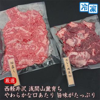 【牛肉カレー用】信州蓼科牛の厳選部位切落しセット600g(300g×2パック)御代田町古越牧場産【配送不可地域：離島】