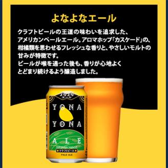 【よなよなエール】長野県のクラフトビール(お酒)12本 ヤッホーブルーイングの3種飲み比べビール
