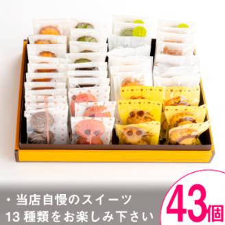シェフのオススメ焼き菓子43個入り【 高級 スイーツ 詰め合わせ 洋菓子 手土産 ギフト 】