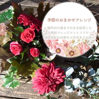 信州の森からお届け!季節の草木おまかせ自然派完全手作りくらふとアレンジメントフラワーセット