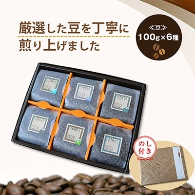 【のし付き】サンガコーヒー〈豆〉100g×6種