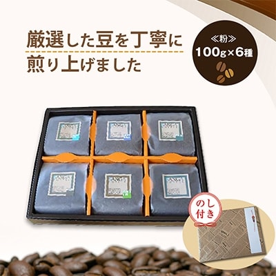 【のし付き】サンガコーヒー〈粉〉100g×6種