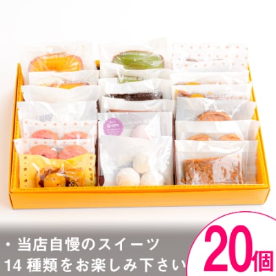 【熨斗付】焼き菓子おまかせ20個Aセット