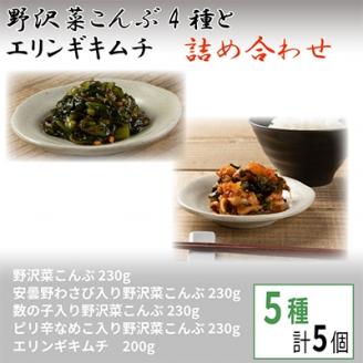 野沢菜こんぶ4種とエリンギキムチ詰め合わせ【 漬物 お土産 信州 長野 】【配送不可地域：離島】