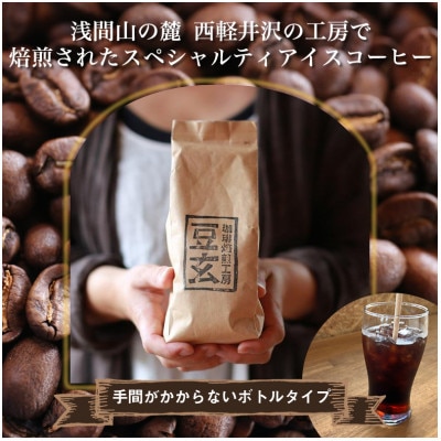 珈琲焙煎工房　豆玄のオリジナルのスペシャルティーアイスコーヒー　1,000ml×3本セット