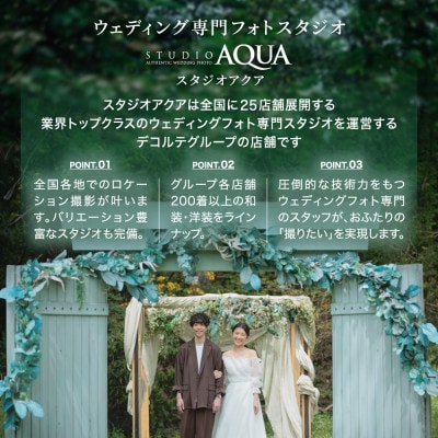 【ウェディングフォト15,000円分撮影券】スタジオAQUA軽井沢店