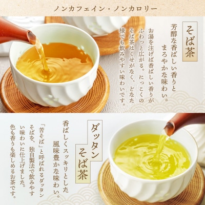 信州の恵み　そば茶2種詰合せ　長野県産ティーバッグ(各50袋入り)
