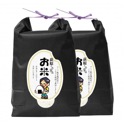 荻原くん家のお米　白米　10kg(5kg×2袋)
