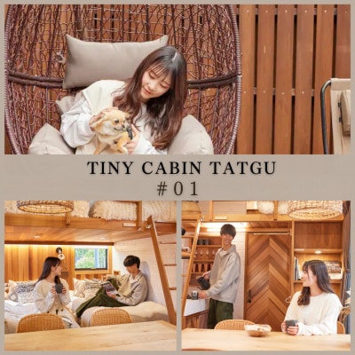 タイニーキャビンタテグ 軽井沢御代田 宿泊券1万円分