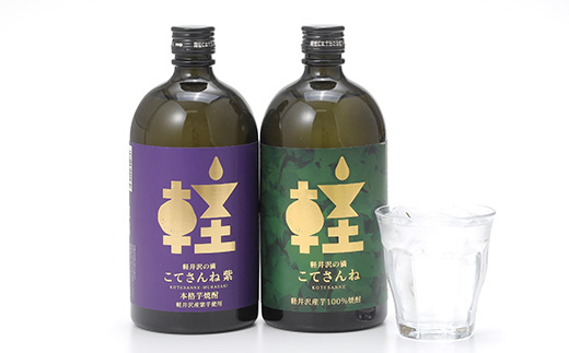 軽井沢産のさつまいもを使用した 芋焼酎「こてさんね」25度 2種セット(720ml×各1本)
