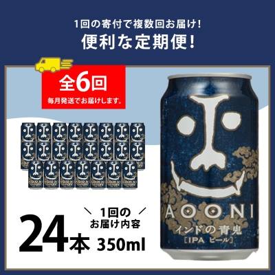 【毎月定期便】インドの青鬼24本(1ケース)全6回