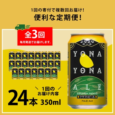 【毎月定期便】よなよなエール24本(1ケース)全3回