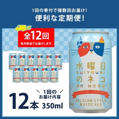 【毎月定期便】水曜日のネコ12本セット全12回