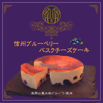 信州のバスクチーズケーキ2種 【浅間山麓大粒ブルーベリー/自家焙煎コーヒー】バスクチーズケーキセット【配送不可地域：離島】