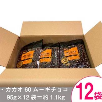 ムーギチョコレート(カカオ60)95g×12袋
