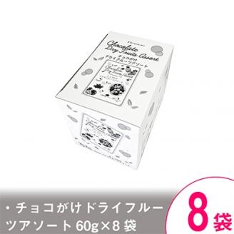 チョコがけドライフルーツアソート×8袋