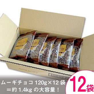 ムーギ チョコレート 120g×12袋 ( 麦 チョコ 手作り スイーツ おやつ 洋菓子 長野 )