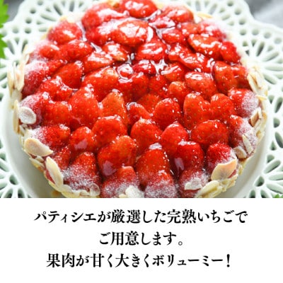 軽井沢農園パティスリーの完熟いちごタルト5号【配送不可地域：離島・北海道・沖縄県・中国・四国・九州】