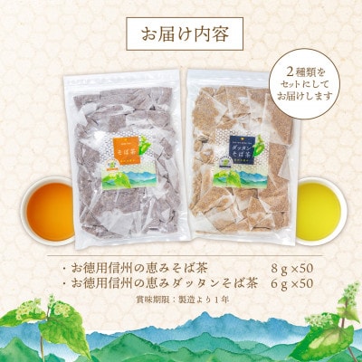 信州の恵み　そば茶2種詰合せ　長野県産ティーバッグ(各50袋入り)