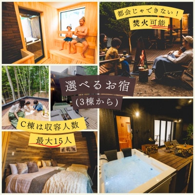 【サウナフォレストキャビン】 宿泊券15万円　軽井沢御代田町