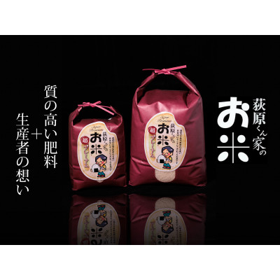 令和7年産　荻原くん家のお米 超プレミアム(白米)5kg　2025年10月以降順次発送