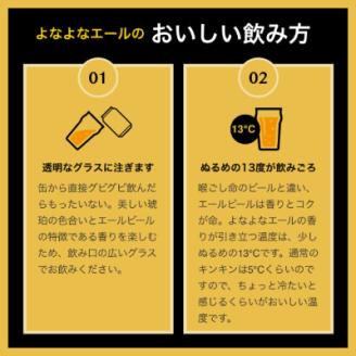 【よなよなエール】長野県のクラフトビール(お酒)12本 ヤッホーブルーイング ご当地ビール