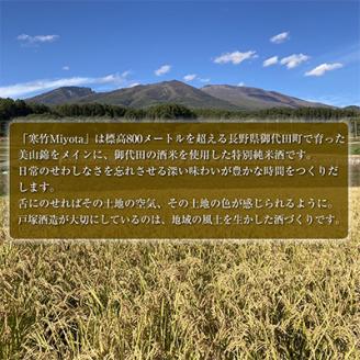 【R6年度仕込み新酒】寒竹Miyota　特別純米酒2本ギフトセット