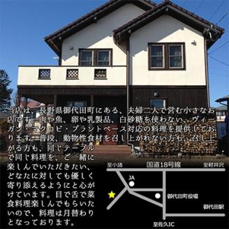 長野県御代田町『ディナーお食事券』菜食コース料理ドリンク付き(2名様分)【 レストラン チケット 】