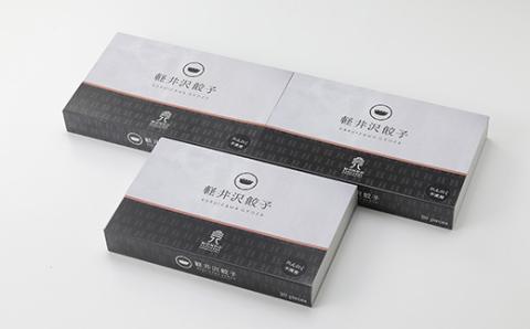 軽井沢餃子セット60個(20個×3箱)【配送不可地域：離島】