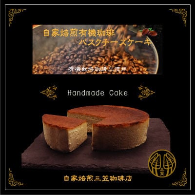 信州のバスクチーズケーキセット【自家焙煎珈琲(粉)/自家焙煎コーヒーバスクチーズケーキ】2種【配送不可地域：離島】