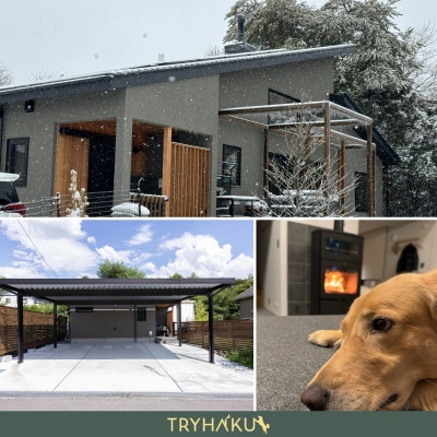 【愛犬と泊まれる貸別荘】「トライハク西軽井沢」宿泊券 1泊2日 10名様まで(平日+土日祝日使用可)