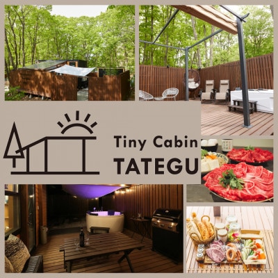 タイニーキャビンタテグ 軽井沢御代田 宿泊券2万円分