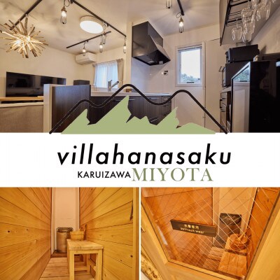 ヴィラハナサク 軽井沢御代田 宿泊券1万円分