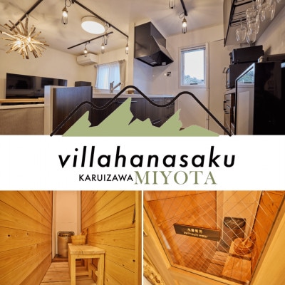 ヴィラハナサク 軽井沢御代田 宿泊券2万円分