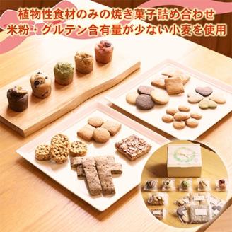 ビーガン・マクロビ　焼き菓子詰め合わせ　Aセット【 スイーツ 詰め合わせ 食べ比べ ギフト 】