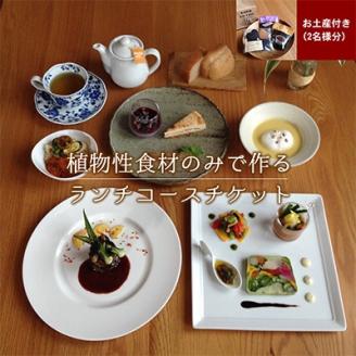 長野県御代田町『ランチお食事券』菜食コース料理お土産付き(2名様分)【 レストラン チケット 】