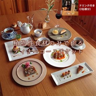 長野県御代田町『ディナーお食事券』菜食コース料理ドリンク付き(2名様分)【 レストラン チケット 】