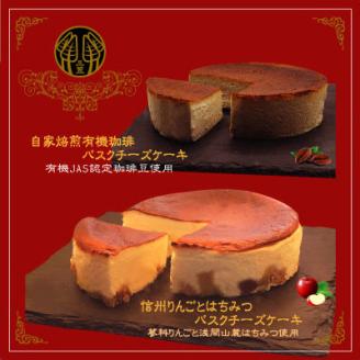 信州のバスクチーズケーキ2種 【蓼科りんごと浅間山麓蜂蜜/自家焙煎コーヒー】バスクチーズケーキセット【配送不可地域：離島】