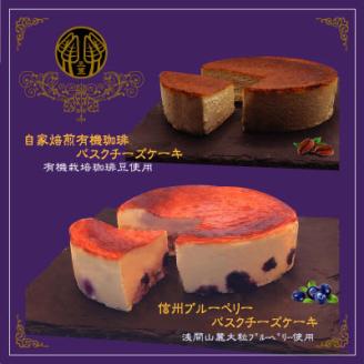 信州のバスクチーズケーキ2種 【浅間山麓大粒ブルーベリー/自家焙煎コーヒー】バスクチーズケーキセット【配送不可地域：離島】