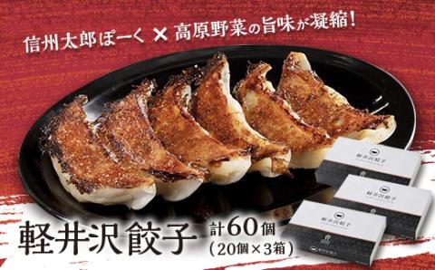 軽井沢餃子セット60個(20個×3箱)【配送不可地域：離島】