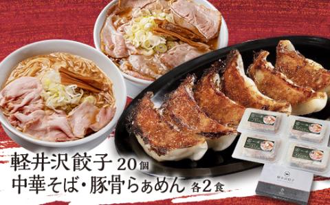 主水セット(軽井沢餃子20個・中華そば2食・太郎ぽーくの豚骨らぁめん2食)【配送不可地域：離島】